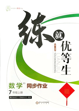 陽(yáng)光出版社2021練就優(yōu)等生同步作業(yè)七年級(jí)數(shù)學(xué)上冊(cè)BS北師版答案