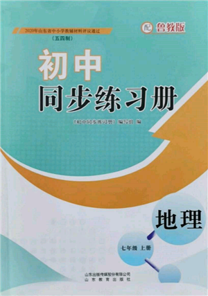 山東教育出版社2021初中同步練習(xí)冊(cè)五四制七年級(jí)地理上冊(cè)魯教版參考答案