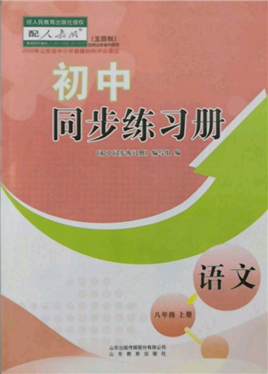 山東教育出版社2021初中同步練習(xí)冊五四制八年級語文上冊人教版參考答案