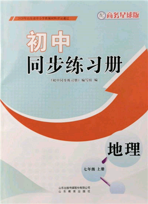 山東教育出版社2021初中同步練習(xí)冊七年級地理上冊商務(wù)星球版參考答案