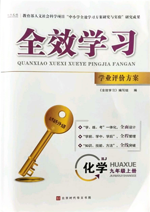 北京時代華文書局2021全效學習學業(yè)評價方案九年級化學上冊RJ人教版答案