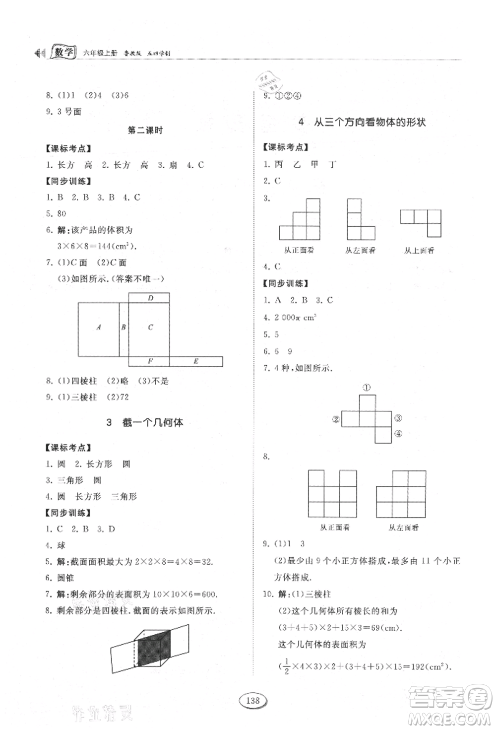 山東科學技術出版社2021初中同步練習冊五四制六年級上冊數(shù)學魯教版參考答案