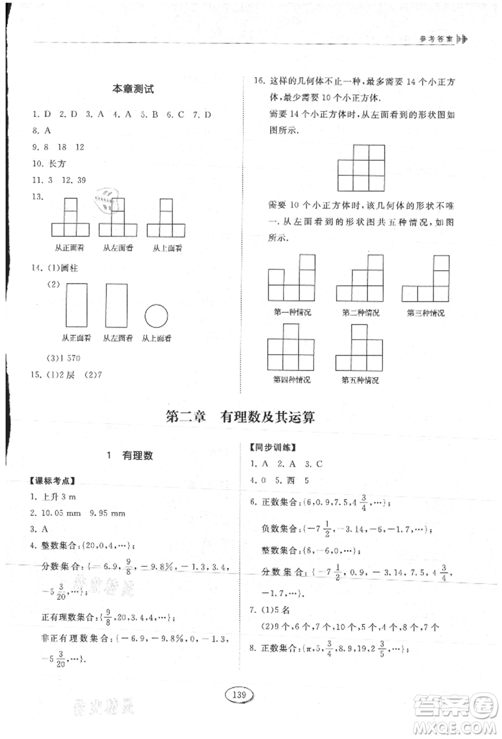 山東科學技術出版社2021初中同步練習冊五四制六年級上冊數(shù)學魯教版參考答案