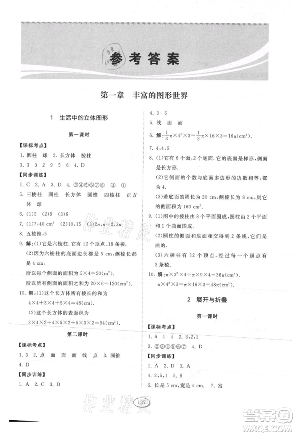 山東科學技術出版社2021初中同步練習冊五四制六年級上冊數(shù)學魯教版參考答案