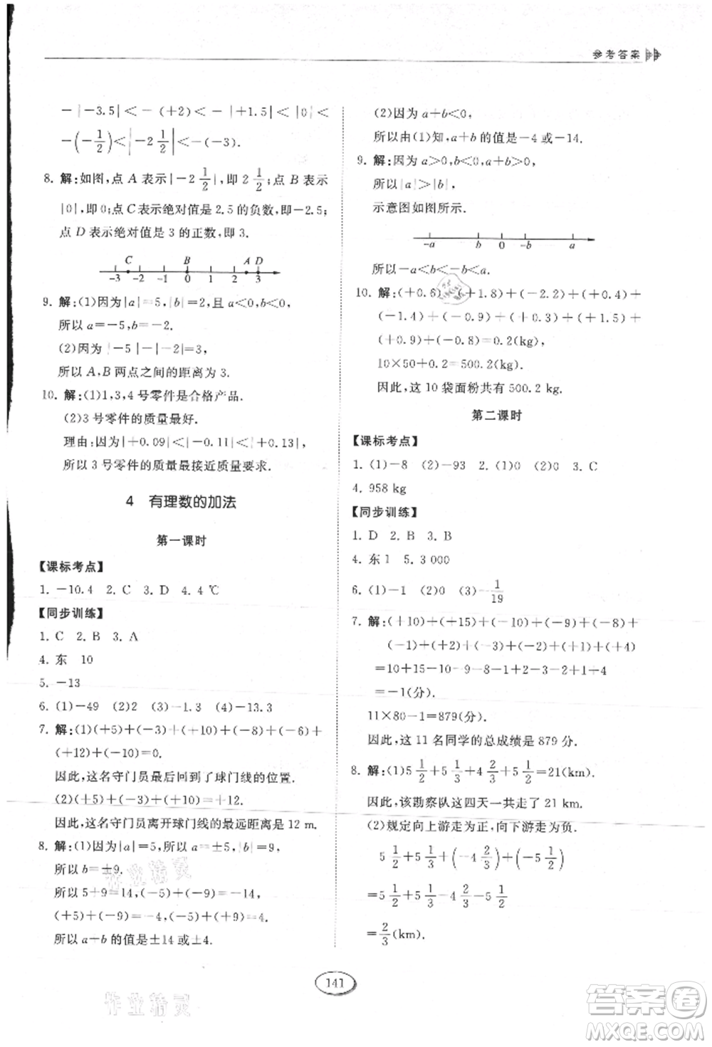 山東科學技術出版社2021初中同步練習冊五四制六年級上冊數(shù)學魯教版參考答案