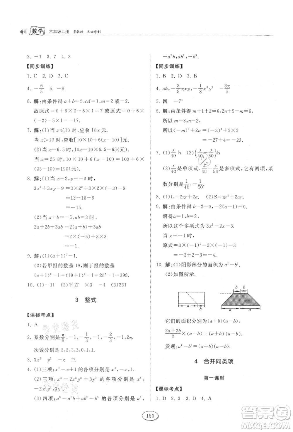 山東科學技術出版社2021初中同步練習冊五四制六年級上冊數(shù)學魯教版參考答案