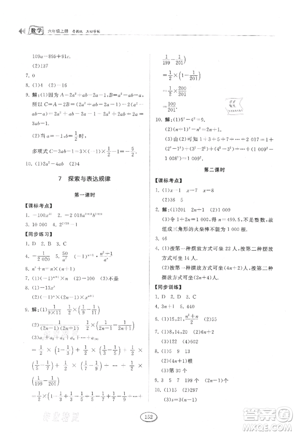 山東科學技術出版社2021初中同步練習冊五四制六年級上冊數(shù)學魯教版參考答案