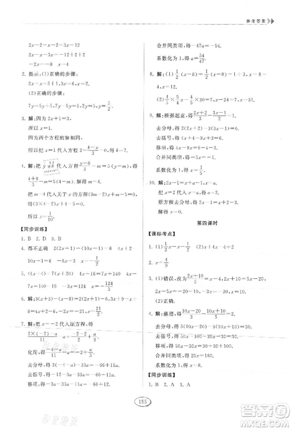 山東科學技術出版社2021初中同步練習冊五四制六年級上冊數(shù)學魯教版參考答案