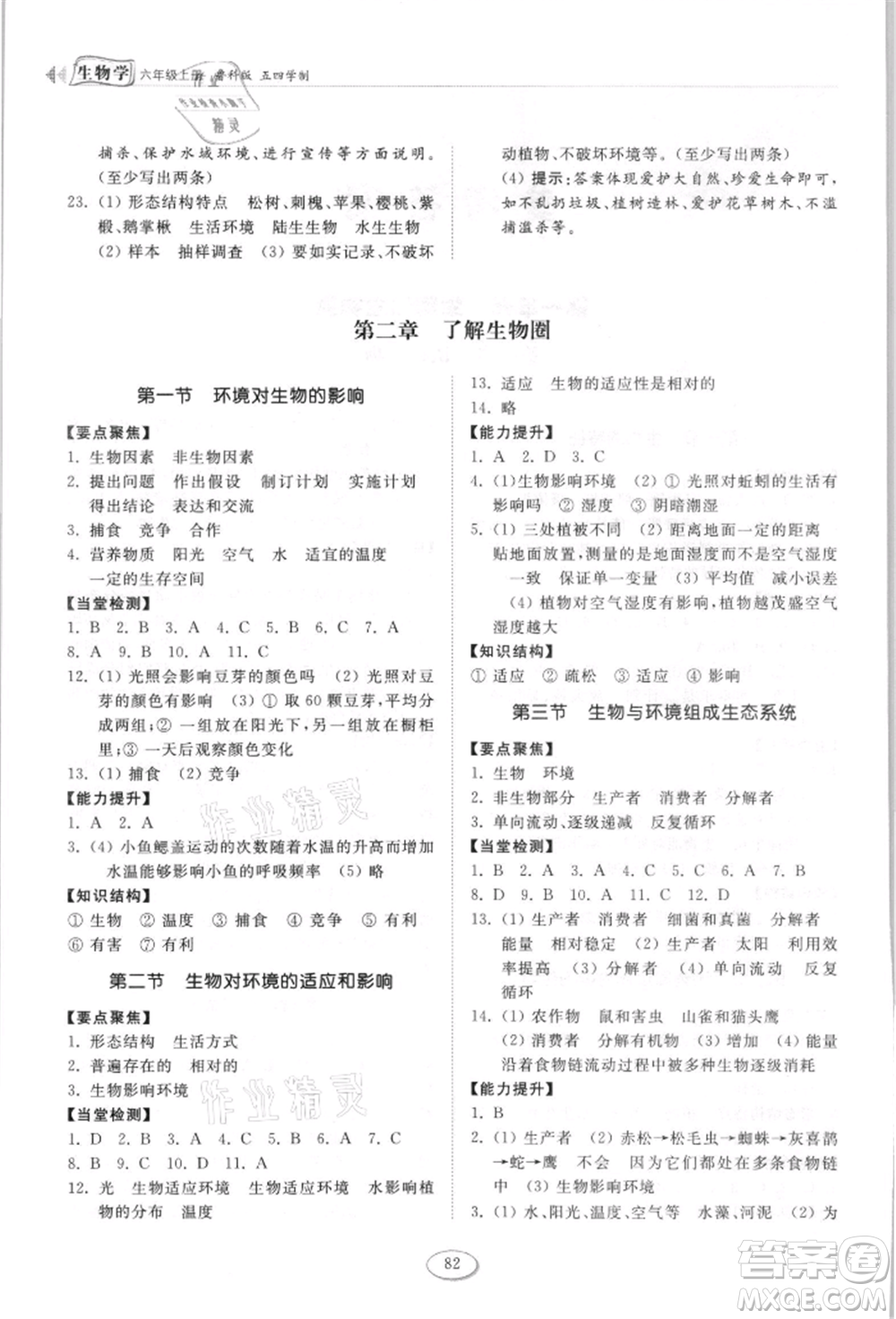 山東科學(xué)技術(shù)出版社2021初中同步練習(xí)冊五四制六年級上冊生物學(xué)魯科版參考答案