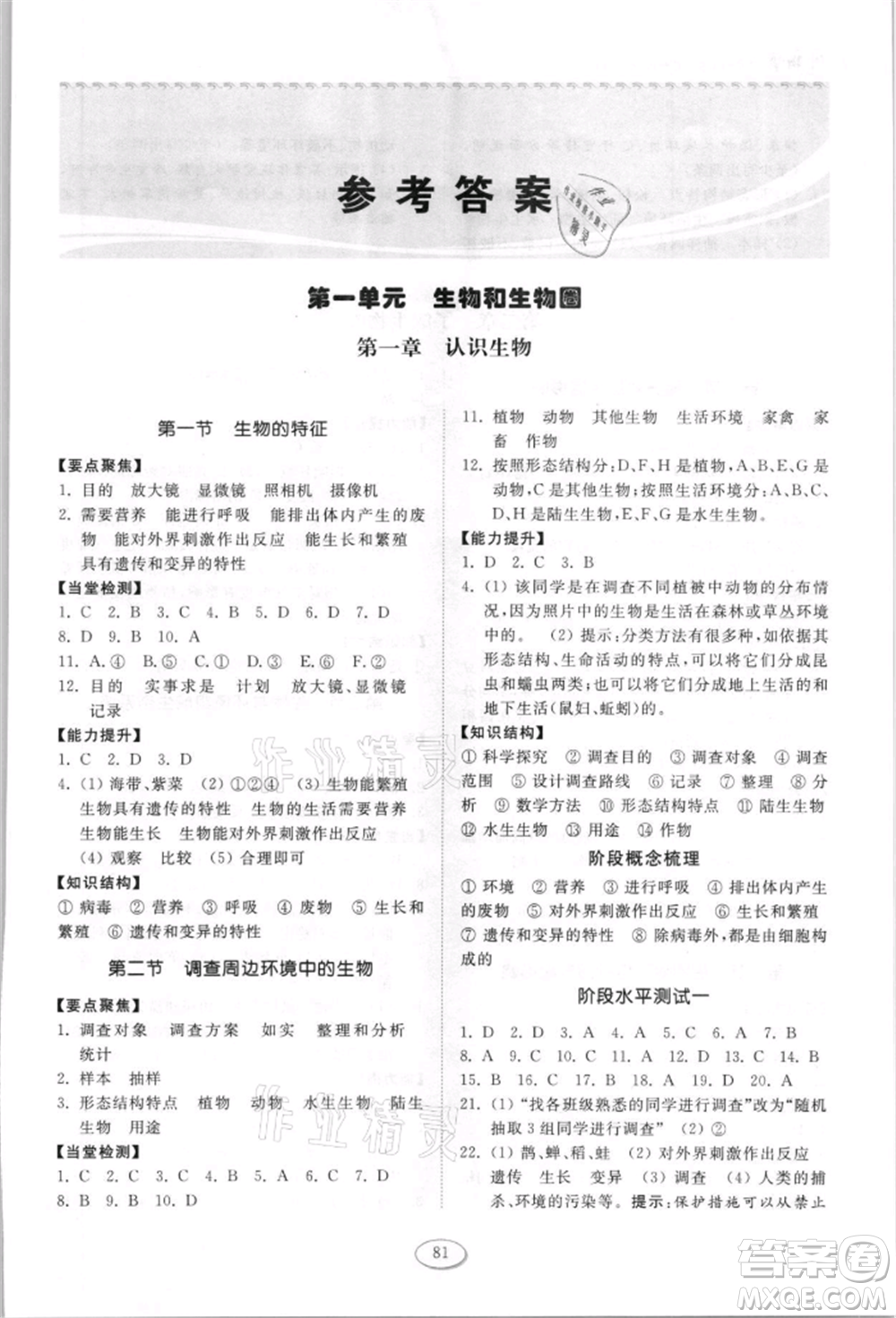 山東科學(xué)技術(shù)出版社2021初中同步練習(xí)冊五四制六年級上冊生物學(xué)魯科版參考答案