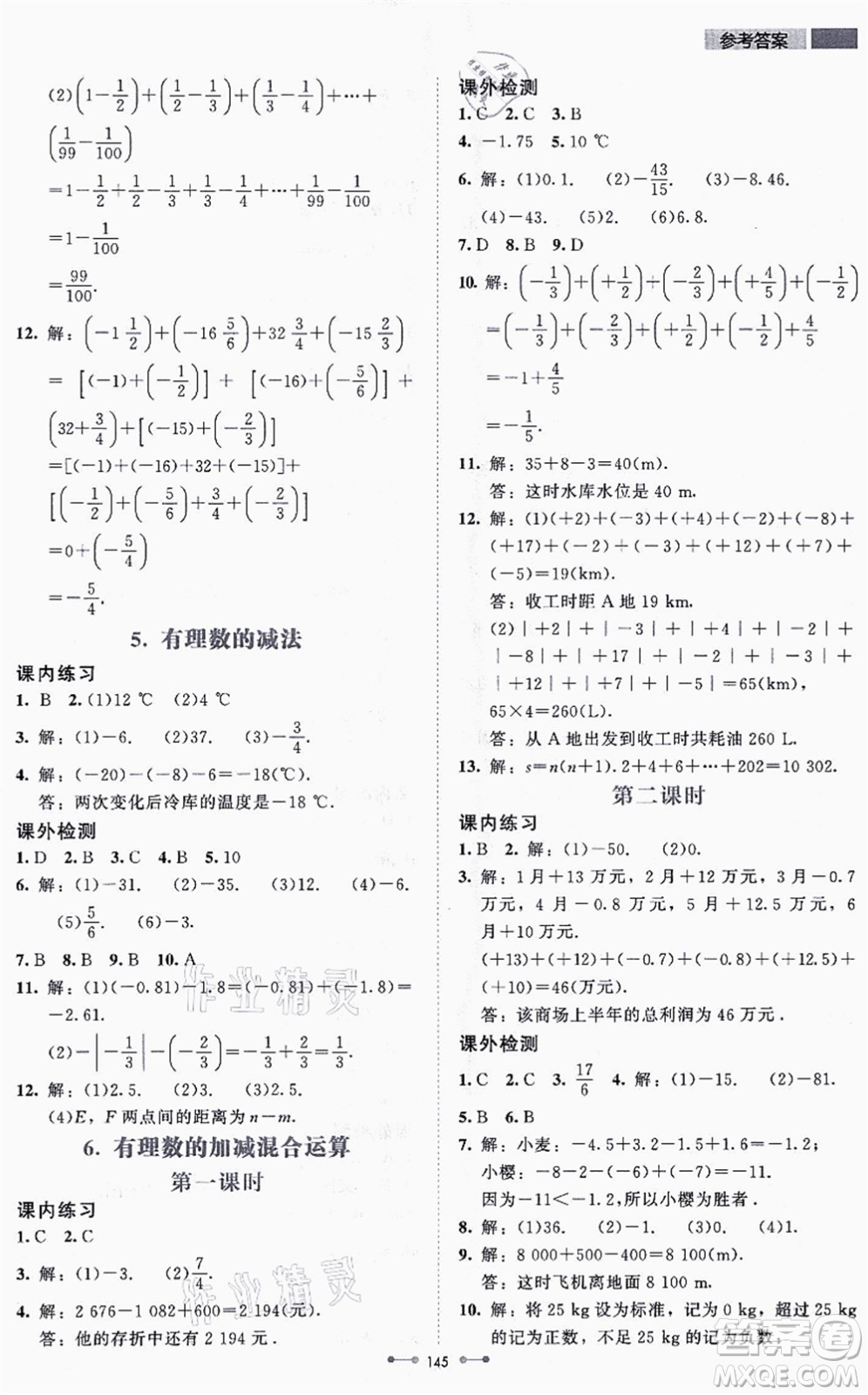 北京師范大學(xué)出版社2021伴你學(xué)七年級(jí)數(shù)學(xué)上冊(cè)北師大版答案