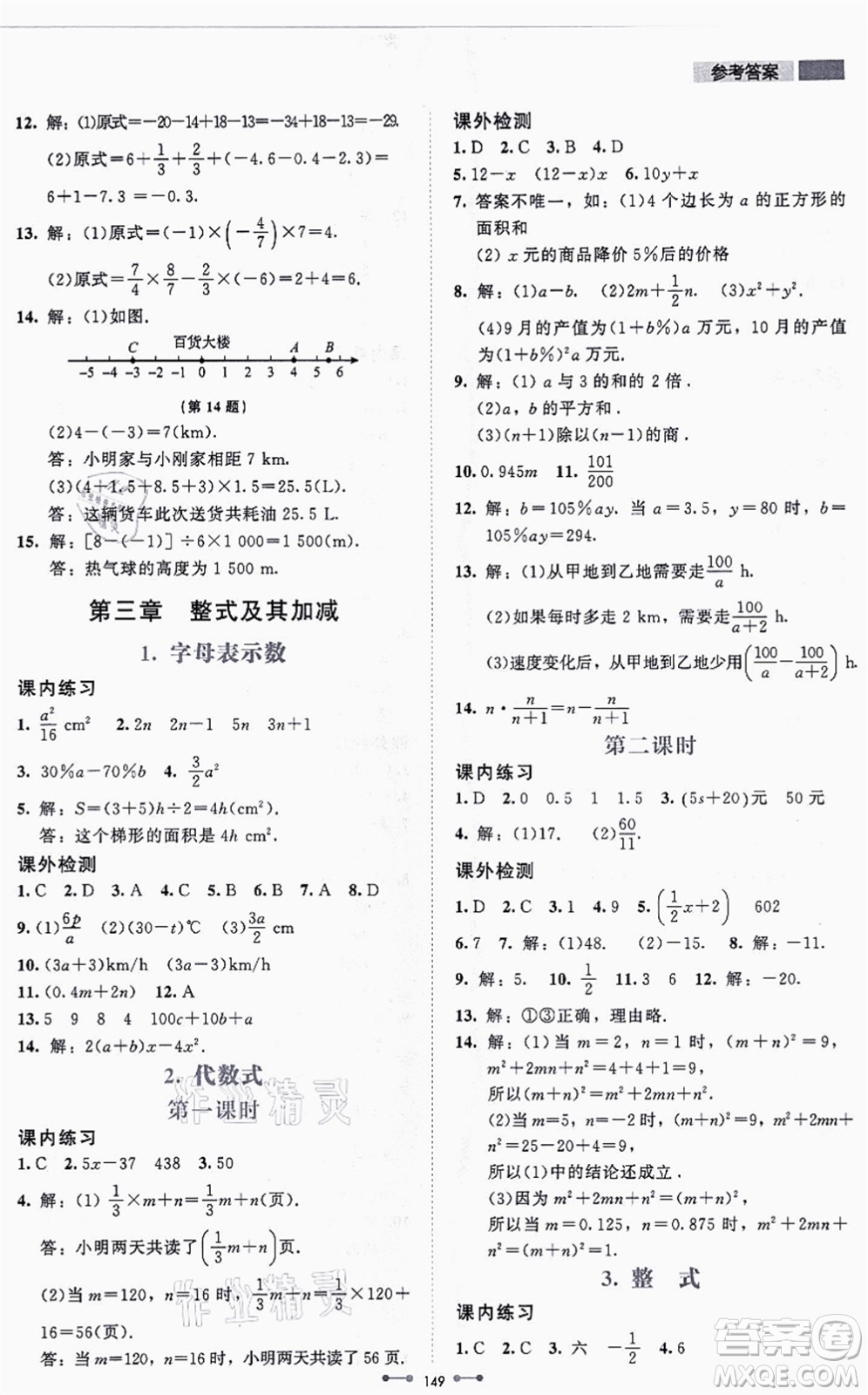 北京師范大學(xué)出版社2021伴你學(xué)七年級(jí)數(shù)學(xué)上冊(cè)北師大版答案