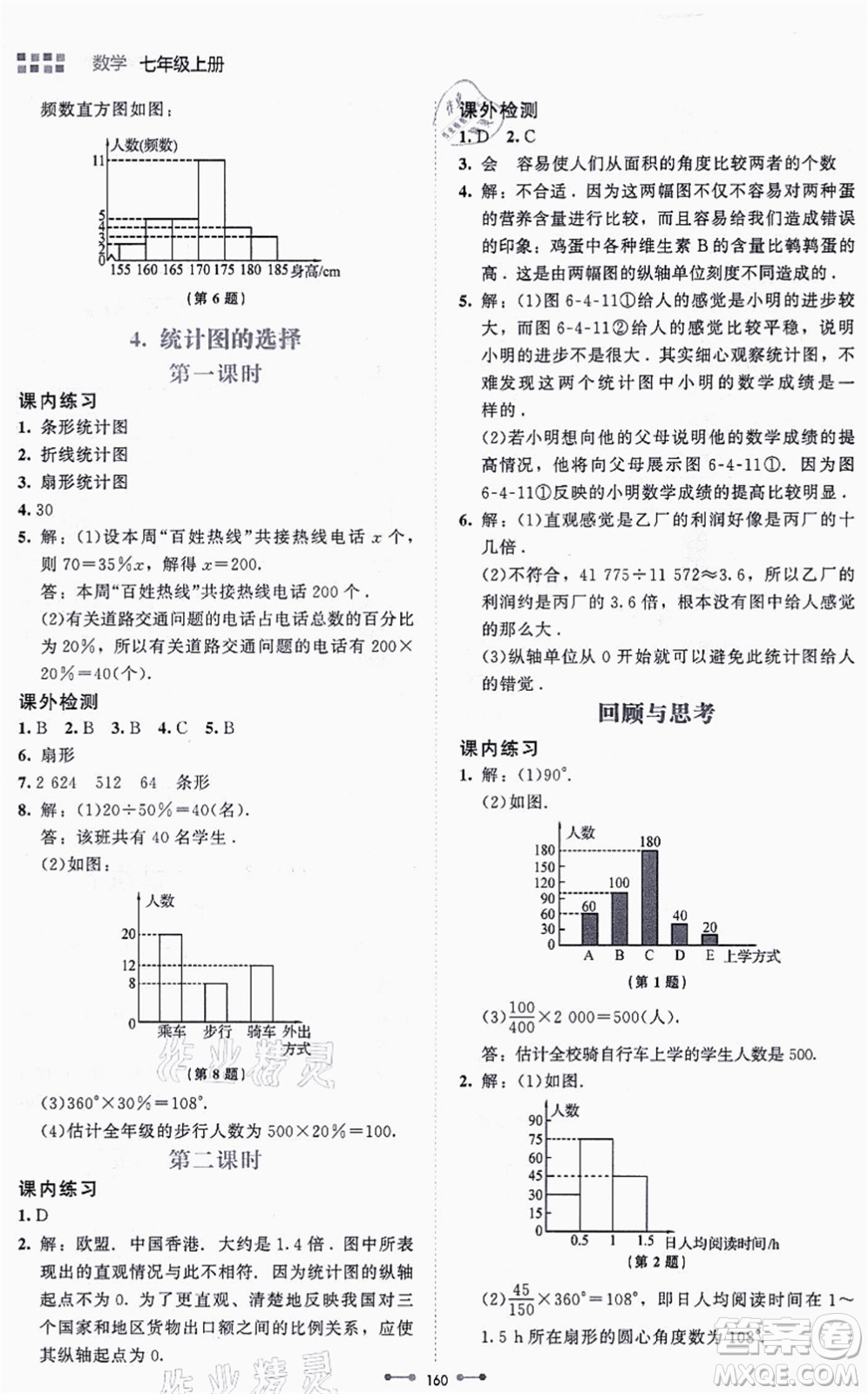 北京師范大學(xué)出版社2021伴你學(xué)七年級(jí)數(shù)學(xué)上冊(cè)北師大版答案