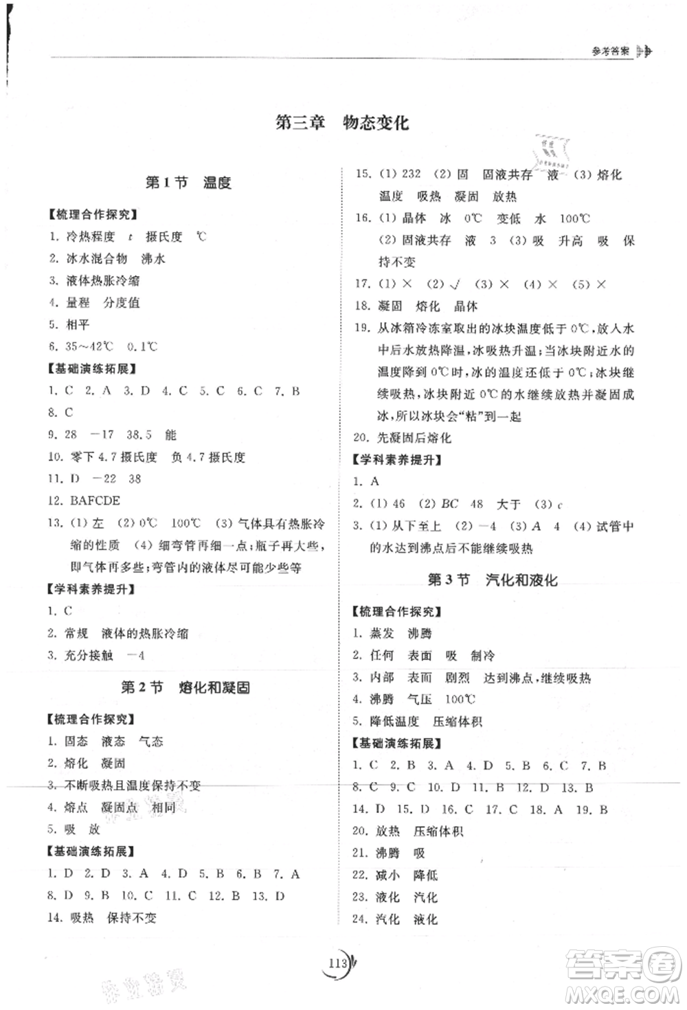 山東科學(xué)技術(shù)出版社2021初中同步練習(xí)冊八年級物理上冊人教版參考答案