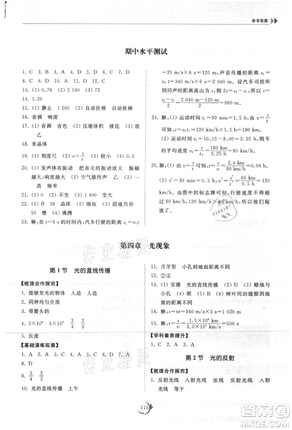 山東科學(xué)技術(shù)出版社2021初中同步練習(xí)冊八年級物理上冊人教版參考答案