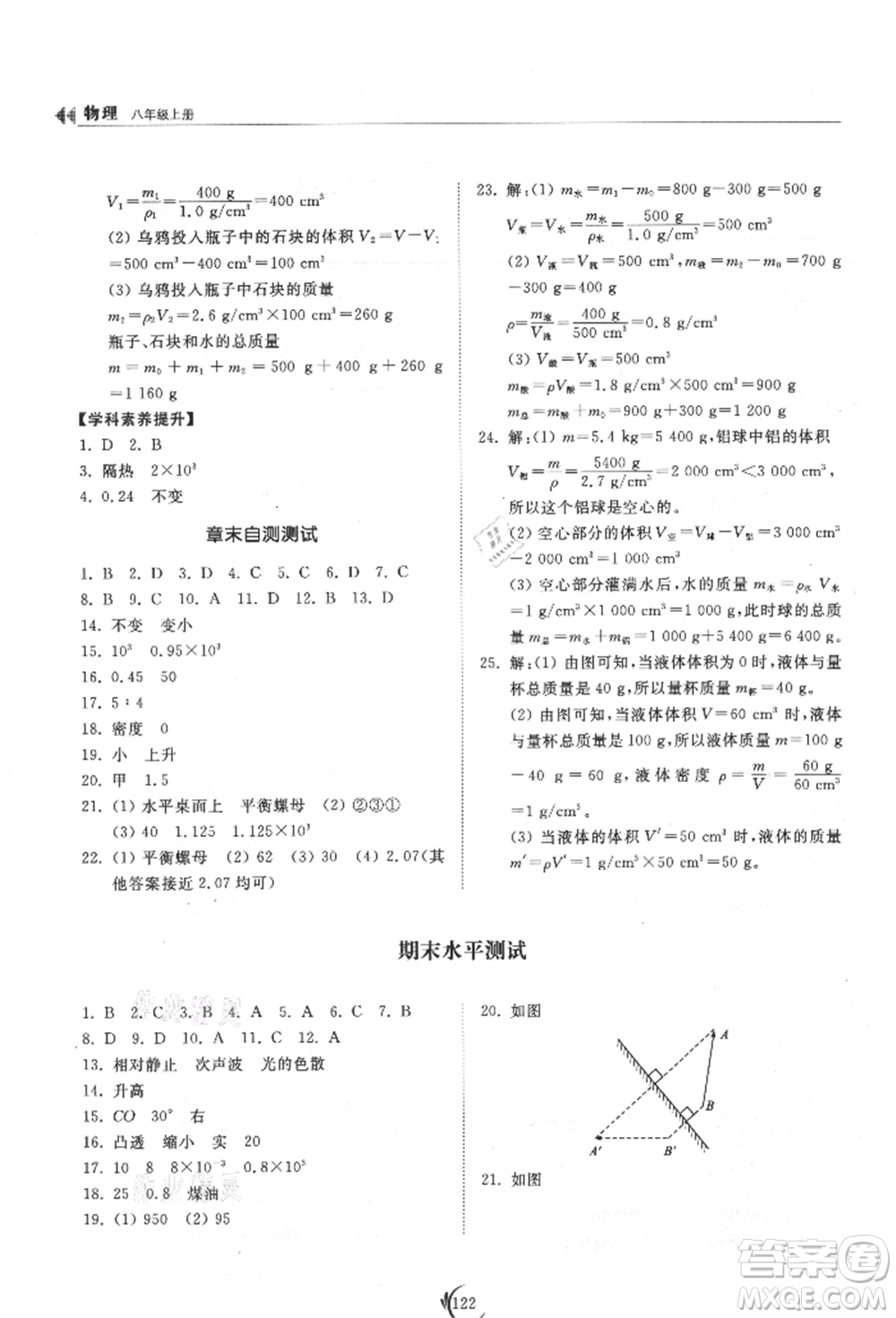 山東科學(xué)技術(shù)出版社2021初中同步練習(xí)冊八年級物理上冊人教版參考答案