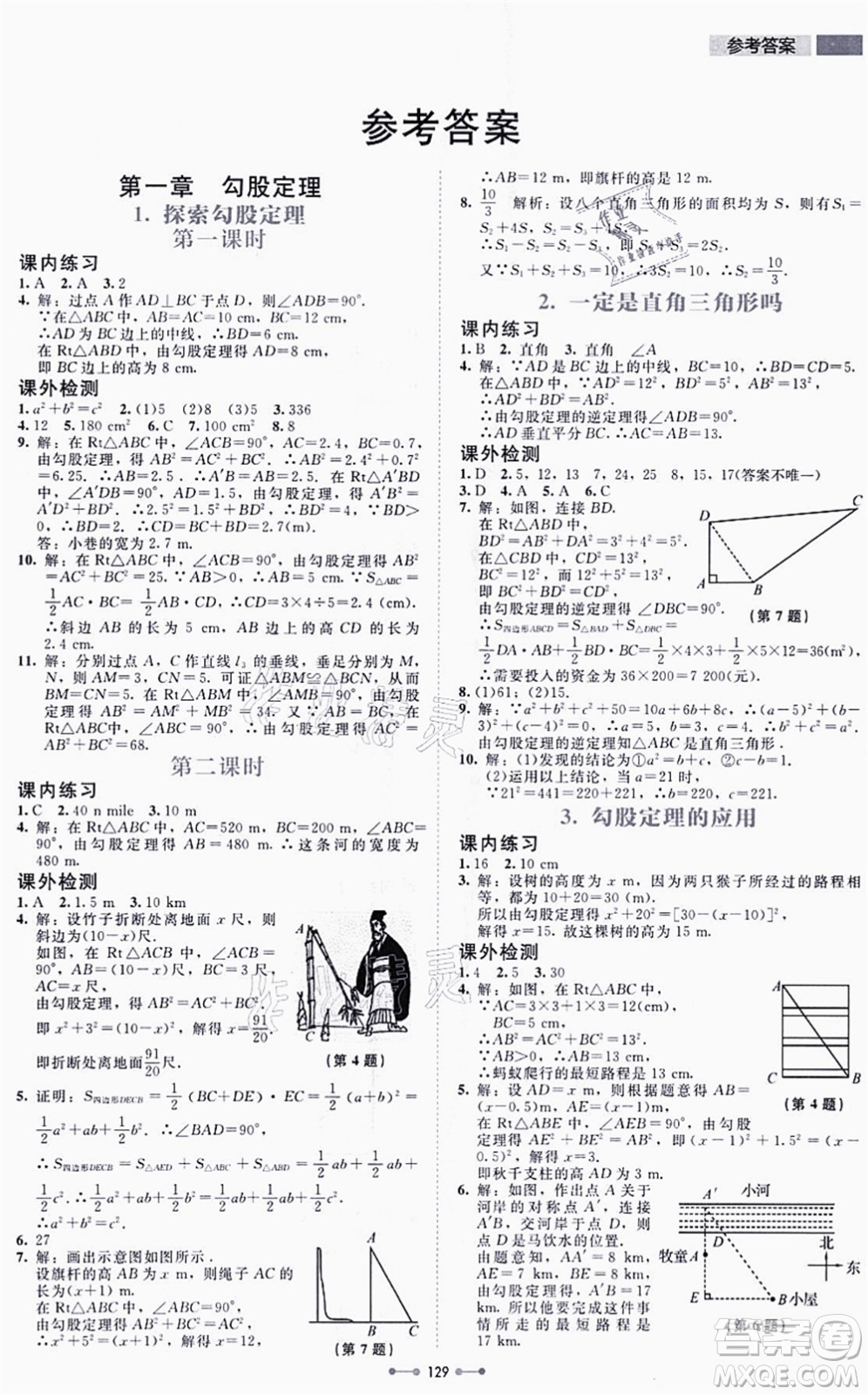 北京師范大學(xué)出版社2021伴你學(xué)八年級(jí)數(shù)學(xué)上冊(cè)北師大版答案