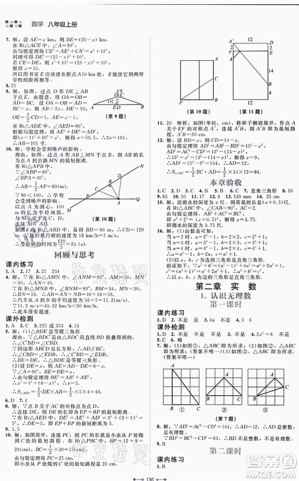 北京師范大學(xué)出版社2021伴你學(xué)八年級(jí)數(shù)學(xué)上冊(cè)北師大版答案