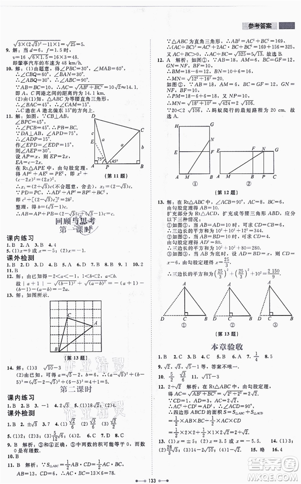 北京師范大學(xué)出版社2021伴你學(xué)八年級(jí)數(shù)學(xué)上冊(cè)北師大版答案