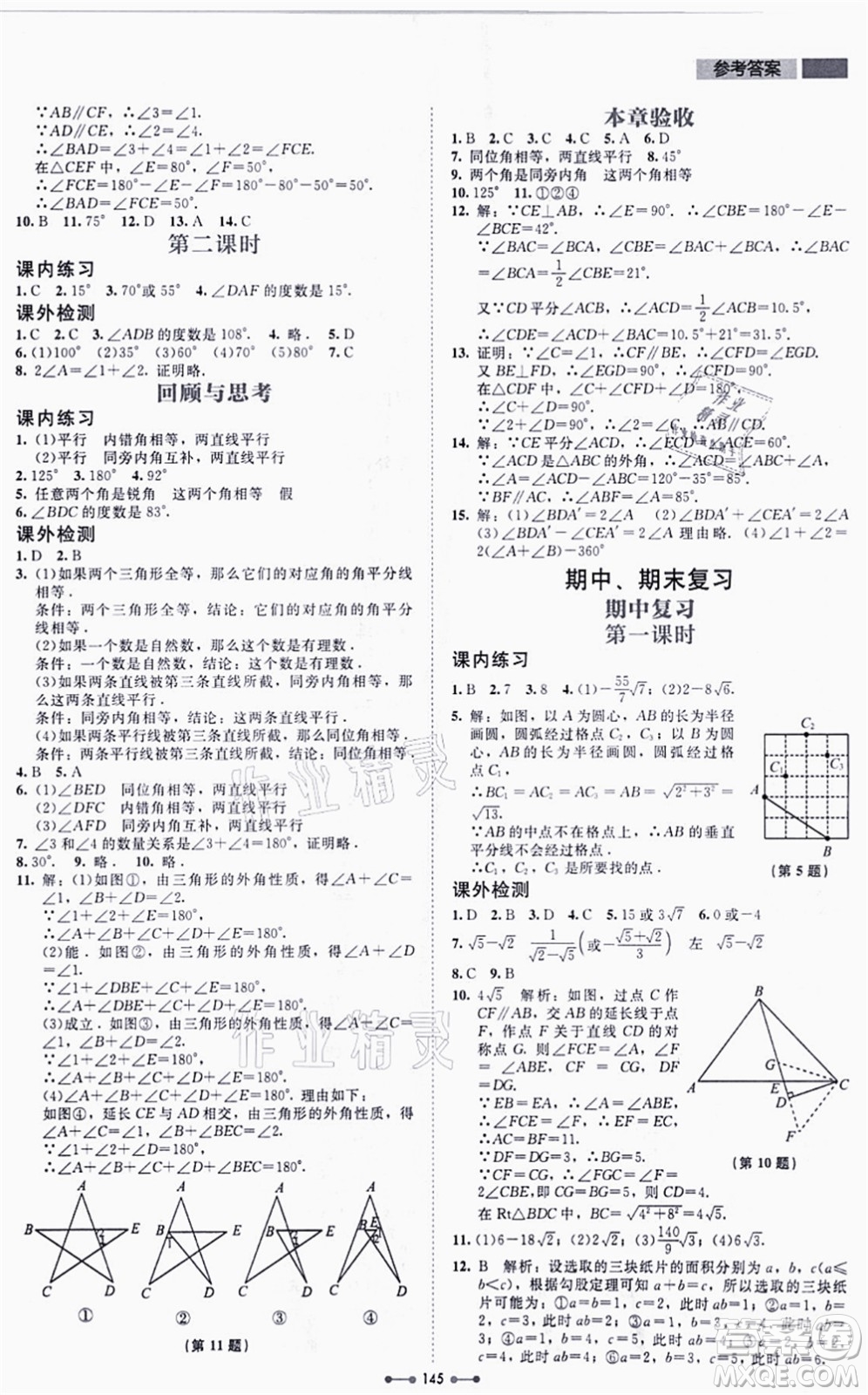 北京師范大學(xué)出版社2021伴你學(xué)八年級(jí)數(shù)學(xué)上冊(cè)北師大版答案