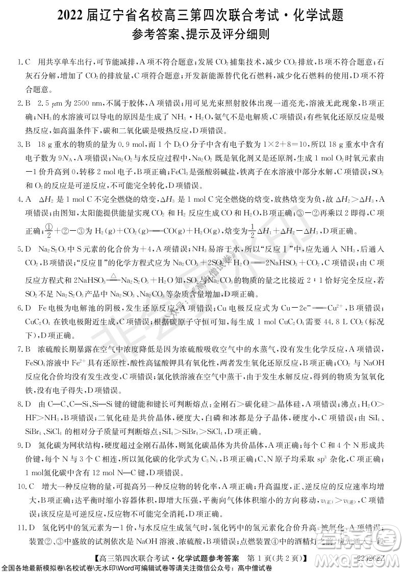 2022屆遼寧省名校高三第四次聯(lián)合考試高三化學(xué)試題及答案