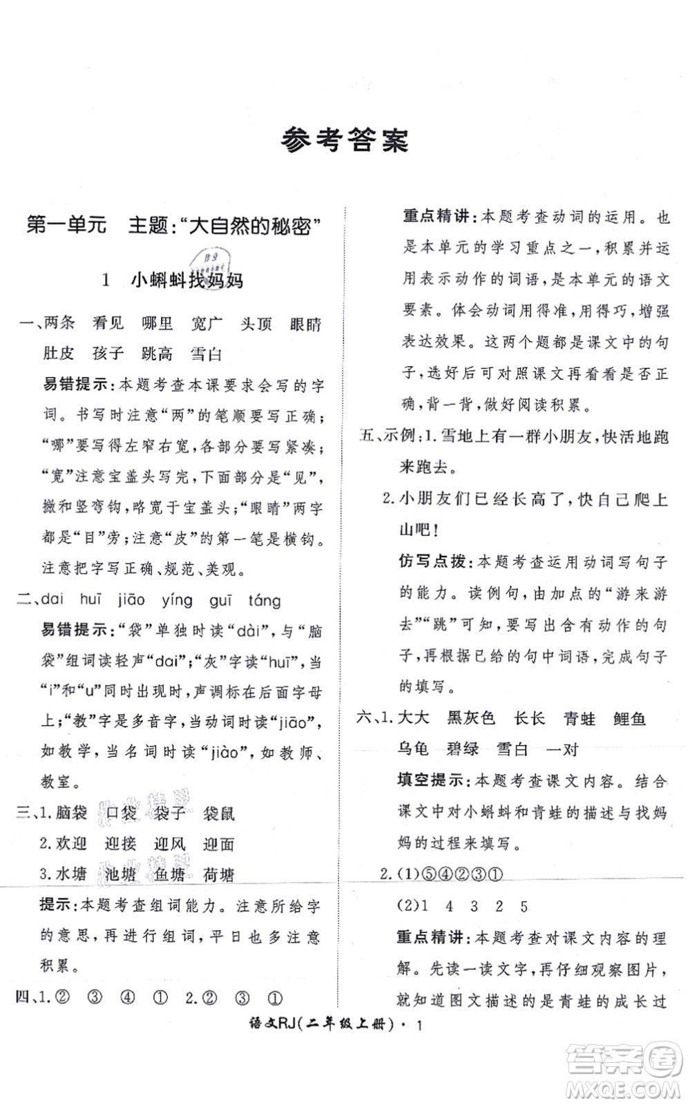 濟南出版社2021黃岡360度定制課時二年級語文上冊RJ人教版答案