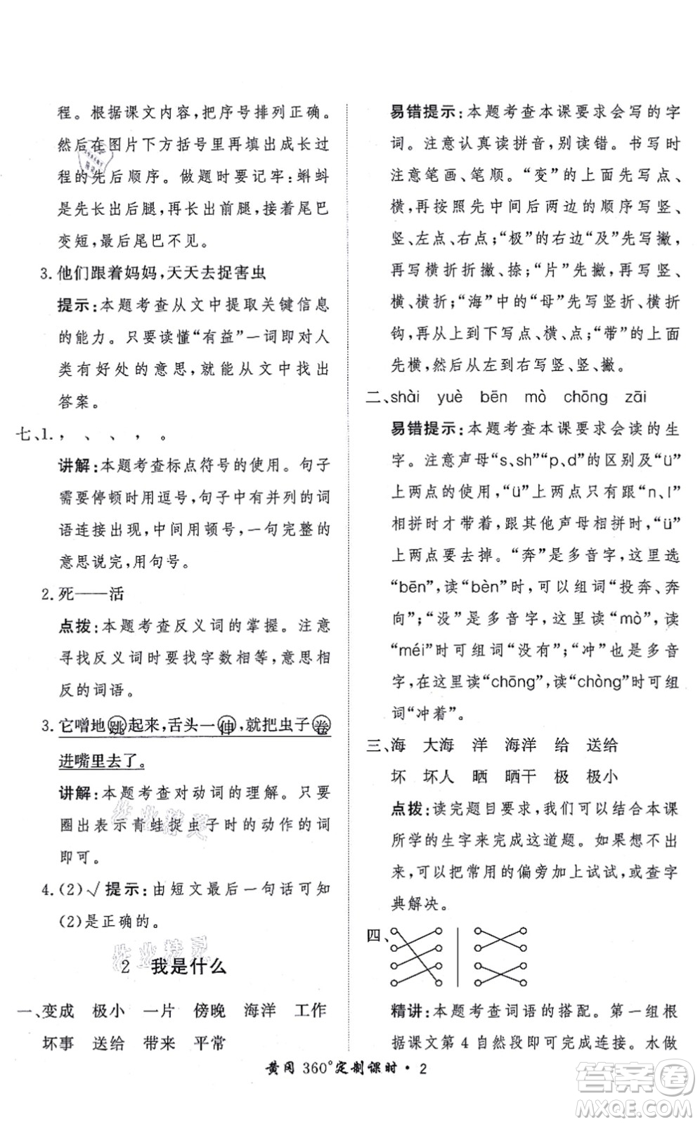 濟南出版社2021黃岡360度定制課時二年級語文上冊RJ人教版答案