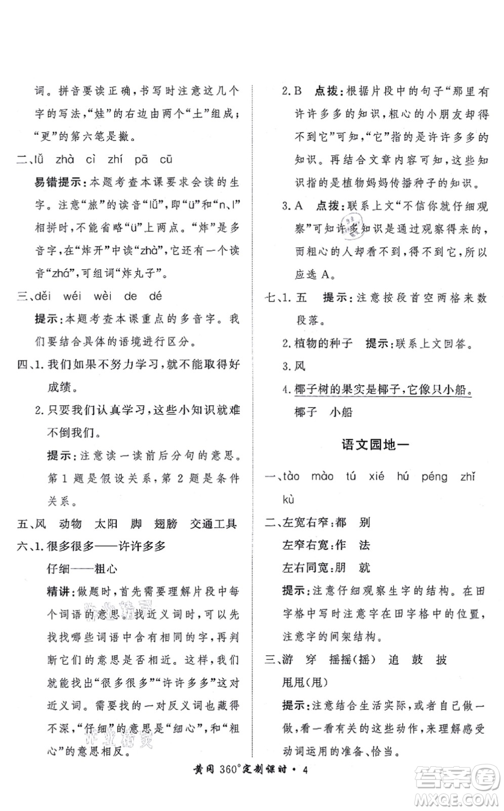 濟南出版社2021黃岡360度定制課時二年級語文上冊RJ人教版答案