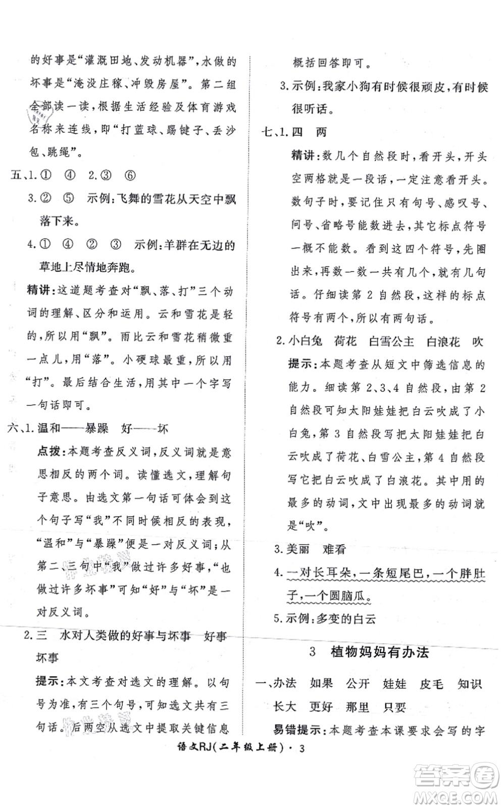 濟南出版社2021黃岡360度定制課時二年級語文上冊RJ人教版答案