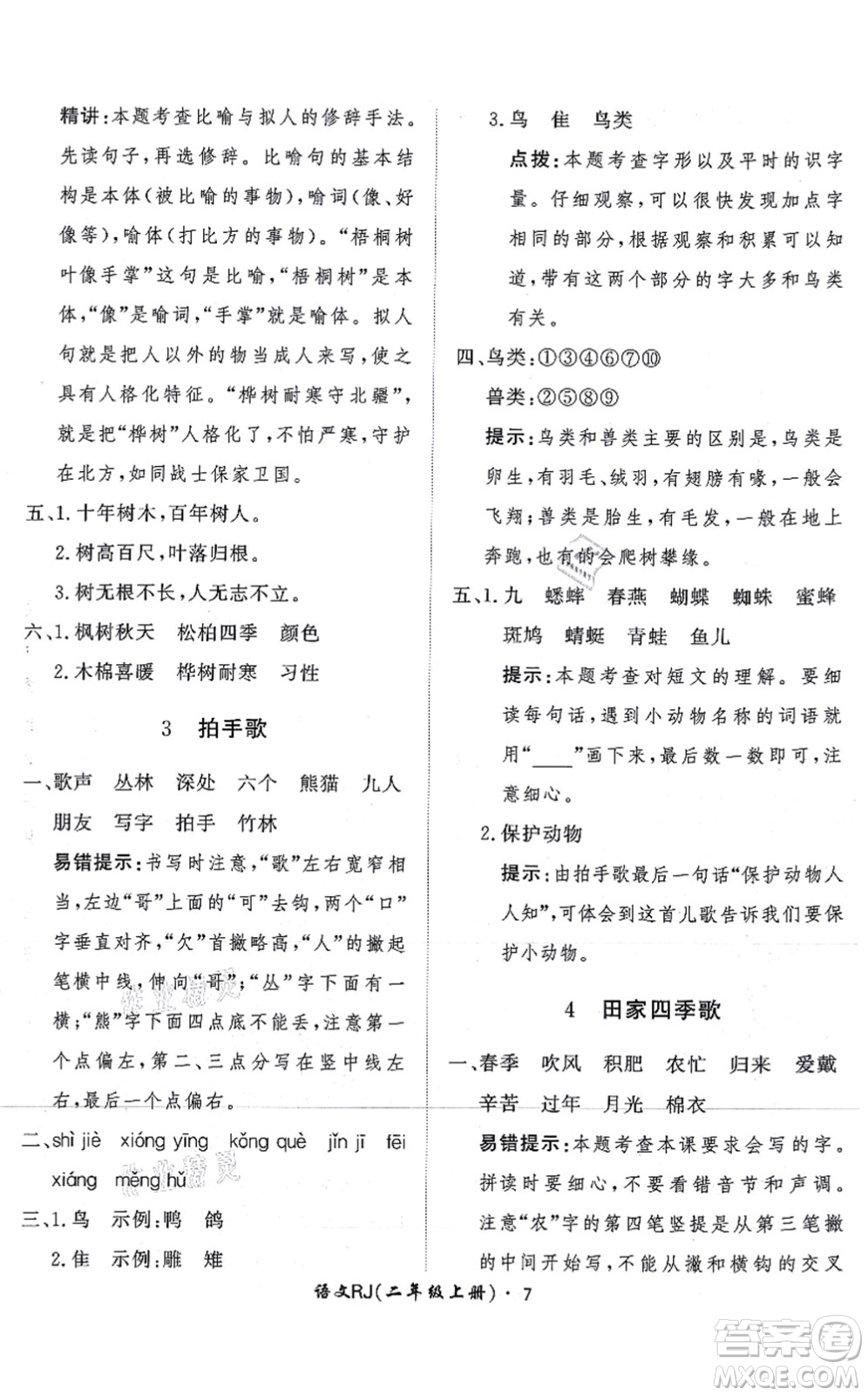 濟南出版社2021黃岡360度定制課時二年級語文上冊RJ人教版答案