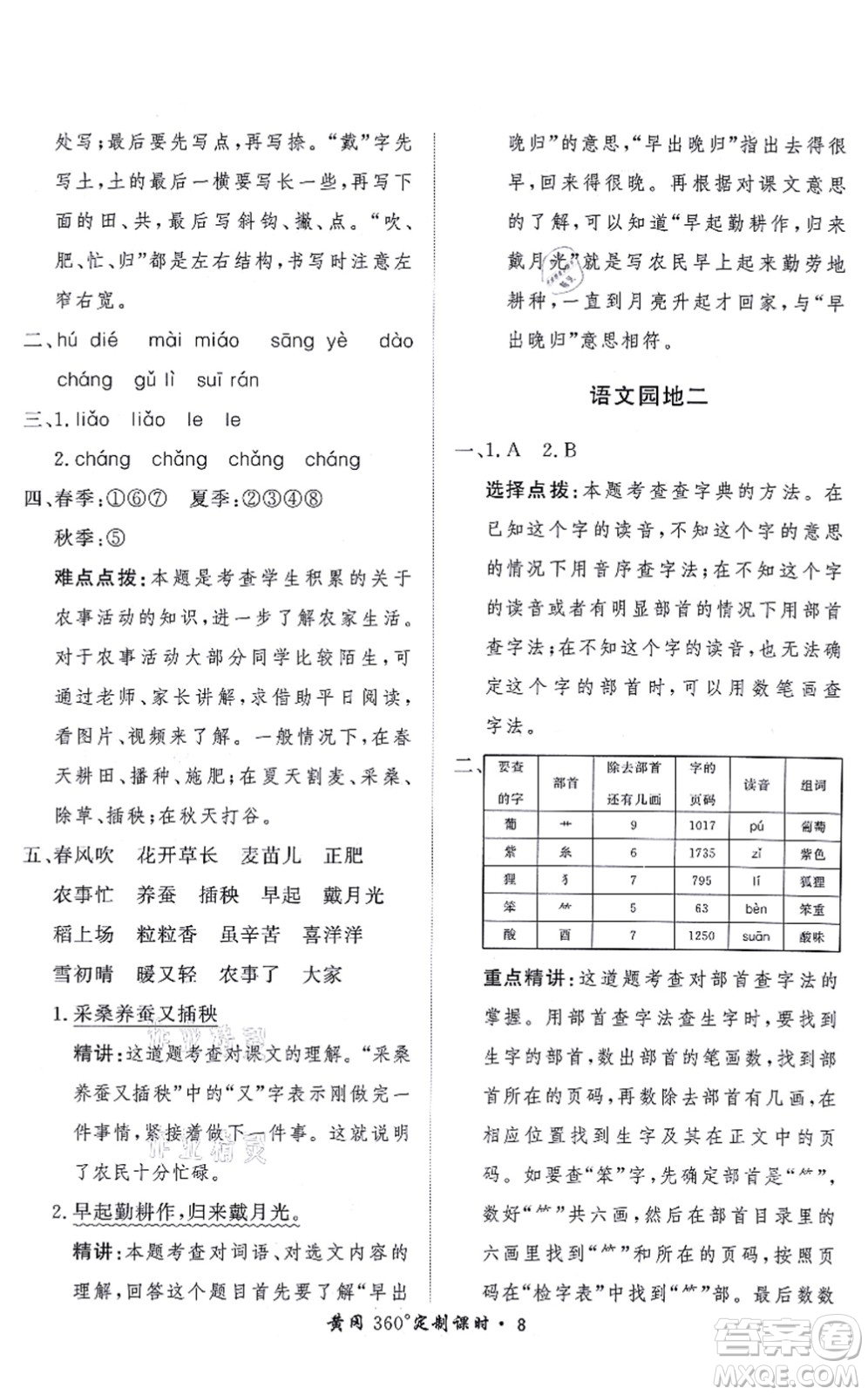 濟南出版社2021黃岡360度定制課時二年級語文上冊RJ人教版答案