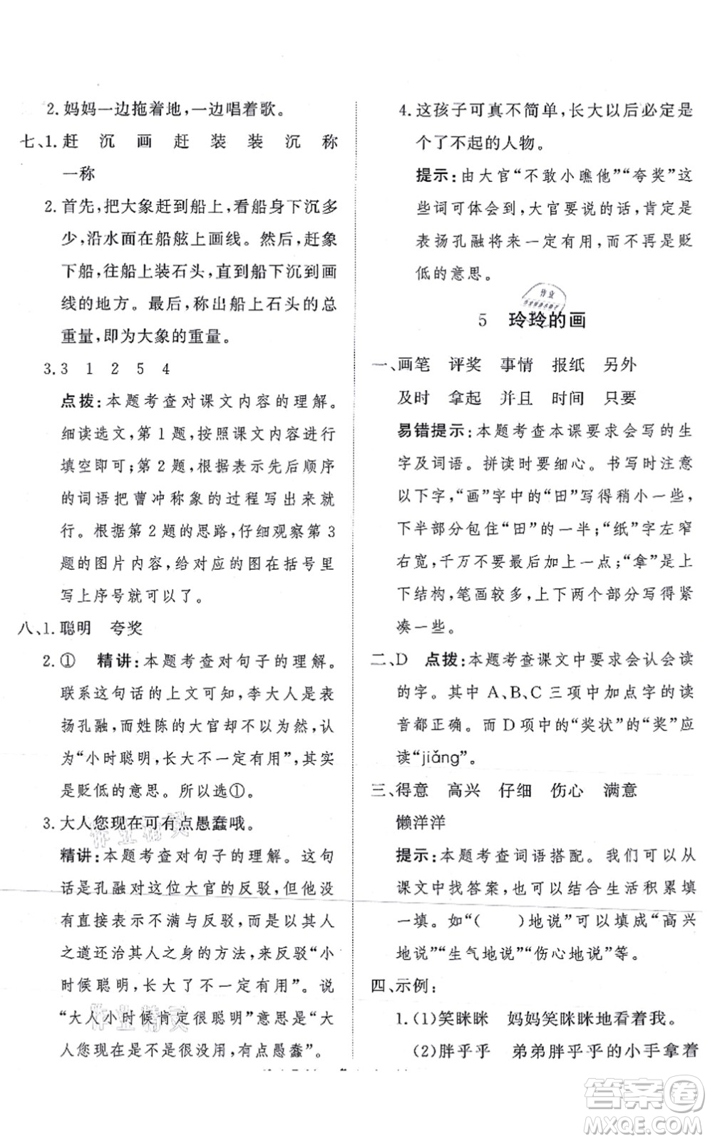 濟南出版社2021黃岡360度定制課時二年級語文上冊RJ人教版答案