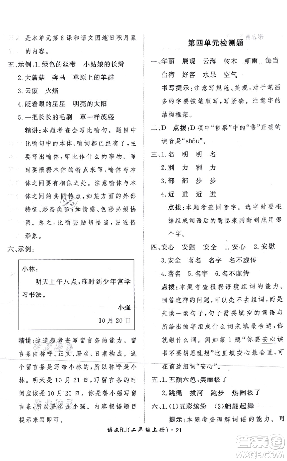 濟南出版社2021黃岡360度定制課時二年級語文上冊RJ人教版答案