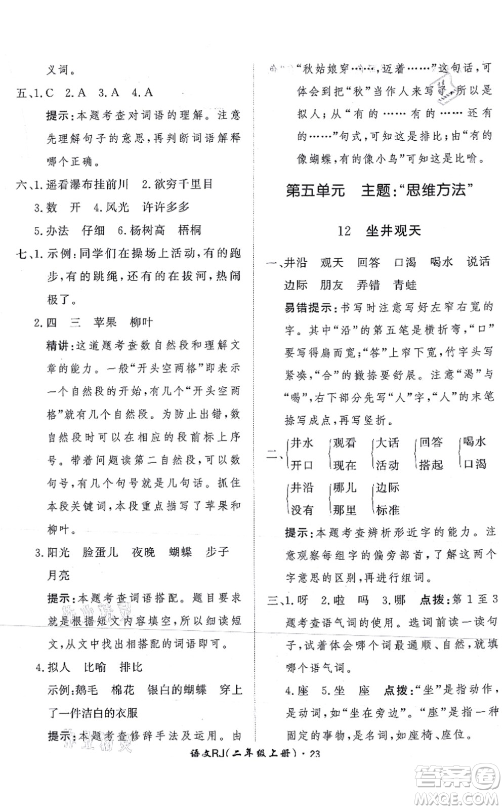 濟南出版社2021黃岡360度定制課時二年級語文上冊RJ人教版答案