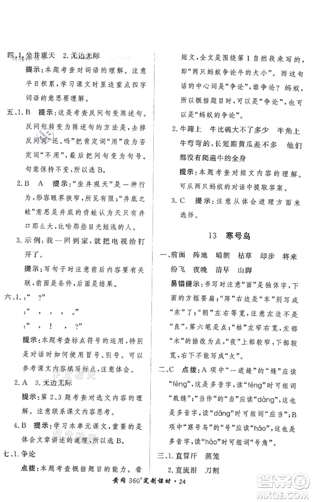 濟南出版社2021黃岡360度定制課時二年級語文上冊RJ人教版答案