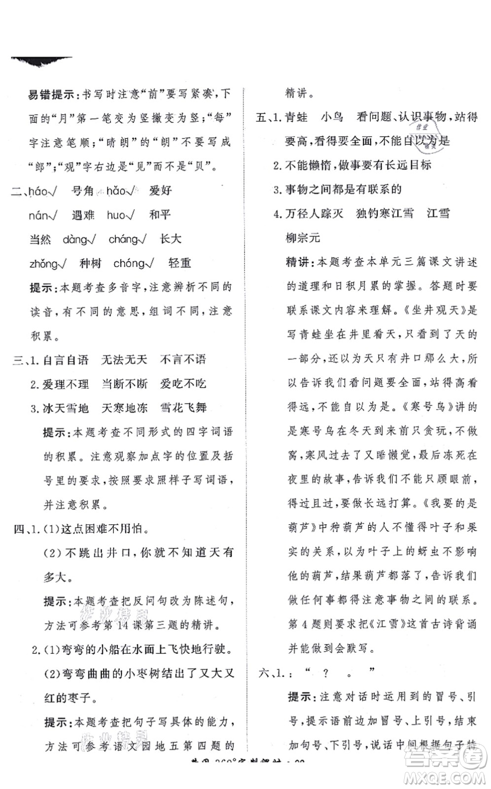 濟南出版社2021黃岡360度定制課時二年級語文上冊RJ人教版答案