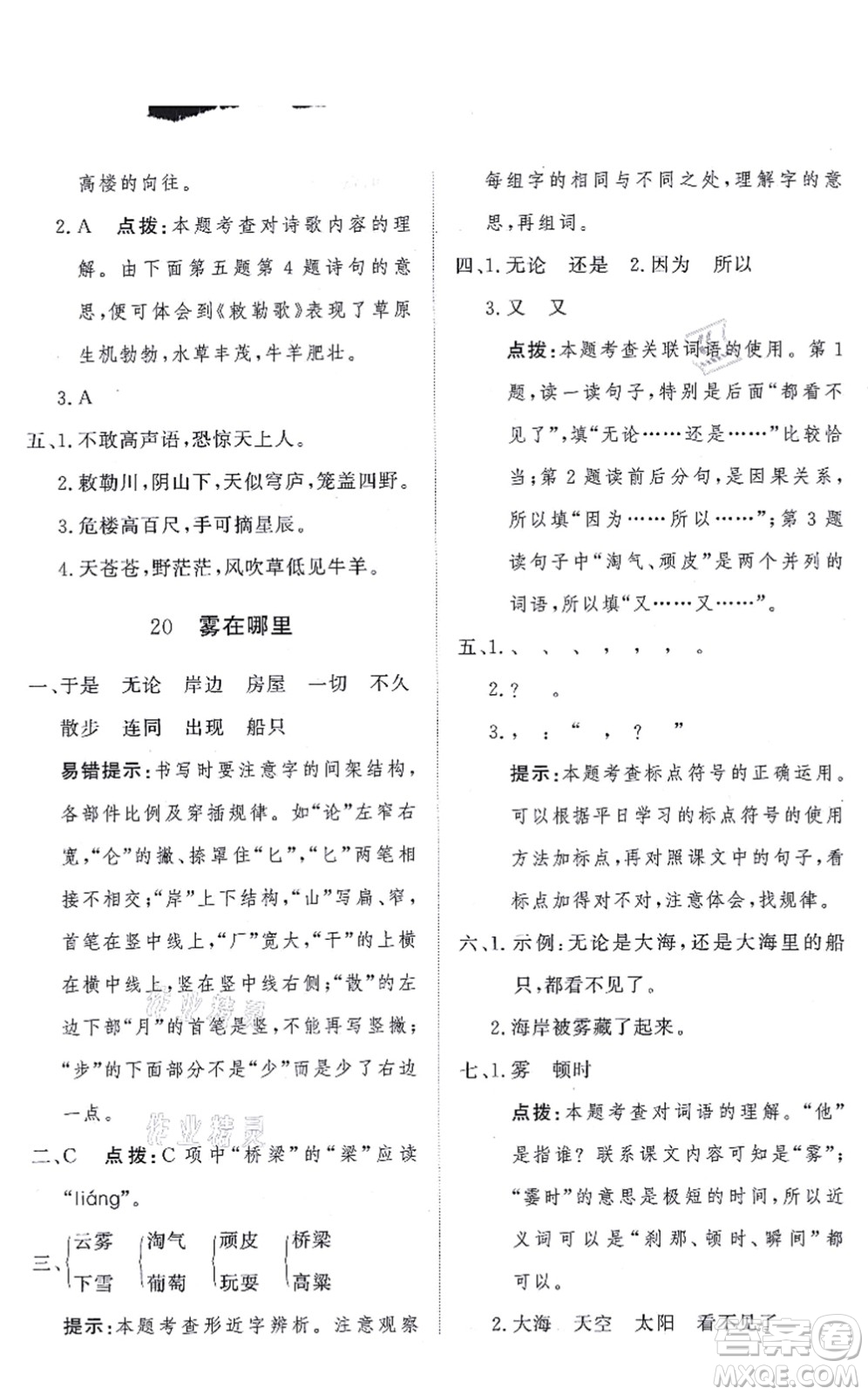 濟南出版社2021黃岡360度定制課時二年級語文上冊RJ人教版答案