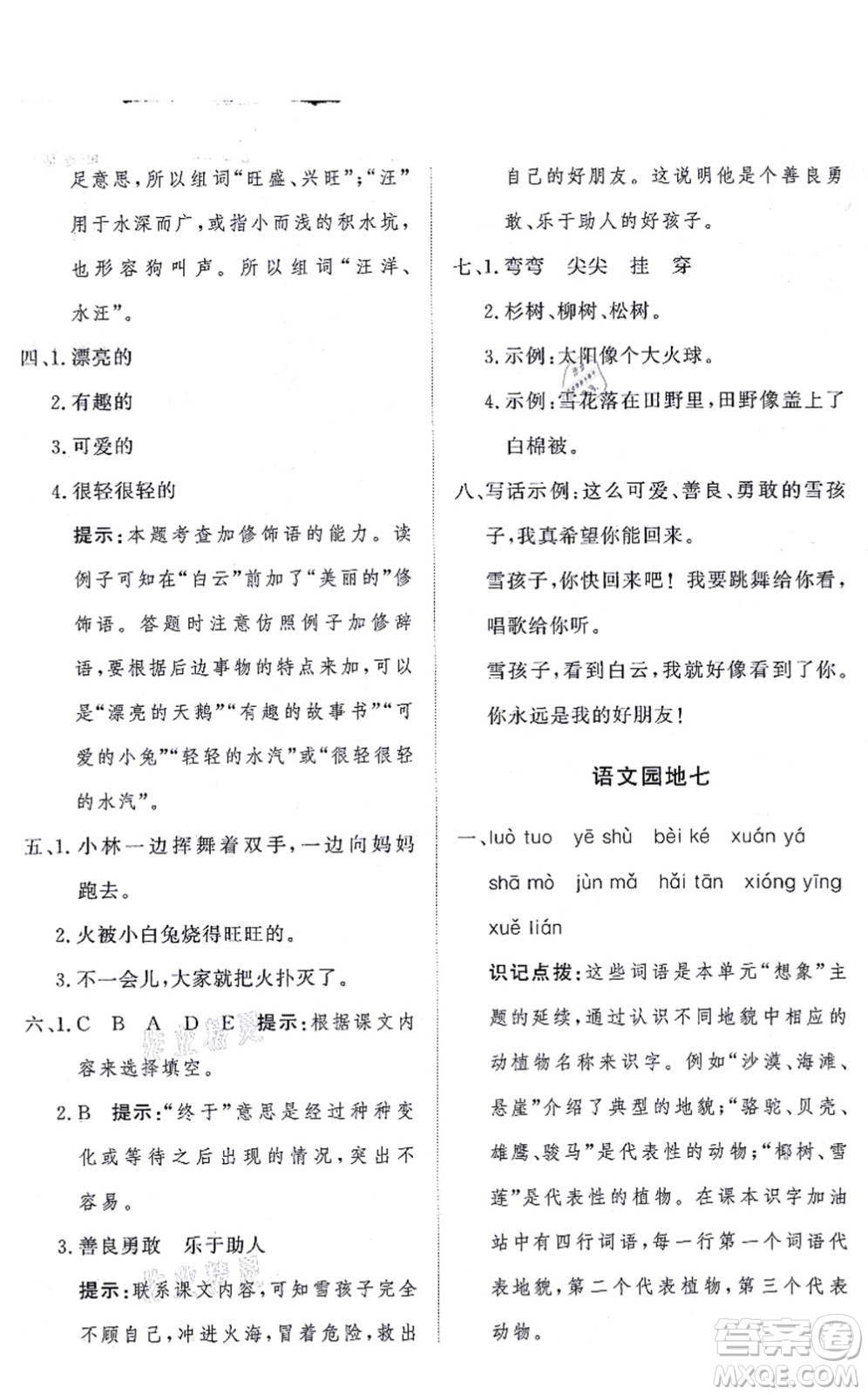 濟南出版社2021黃岡360度定制課時二年級語文上冊RJ人教版答案