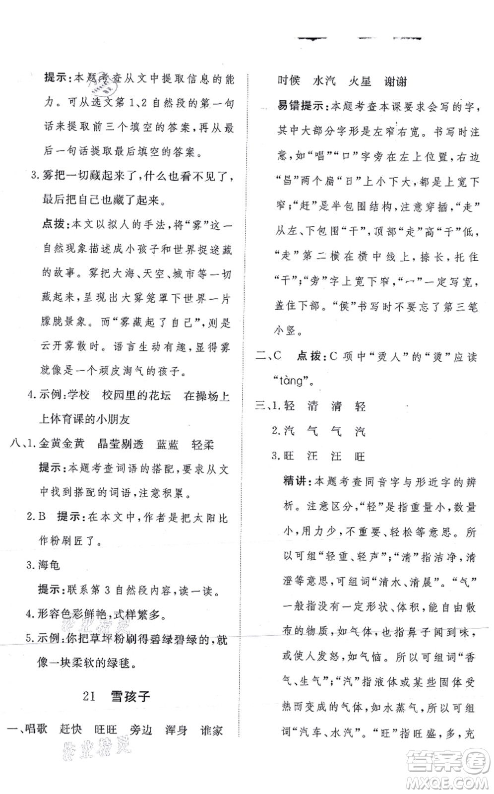 濟南出版社2021黃岡360度定制課時二年級語文上冊RJ人教版答案