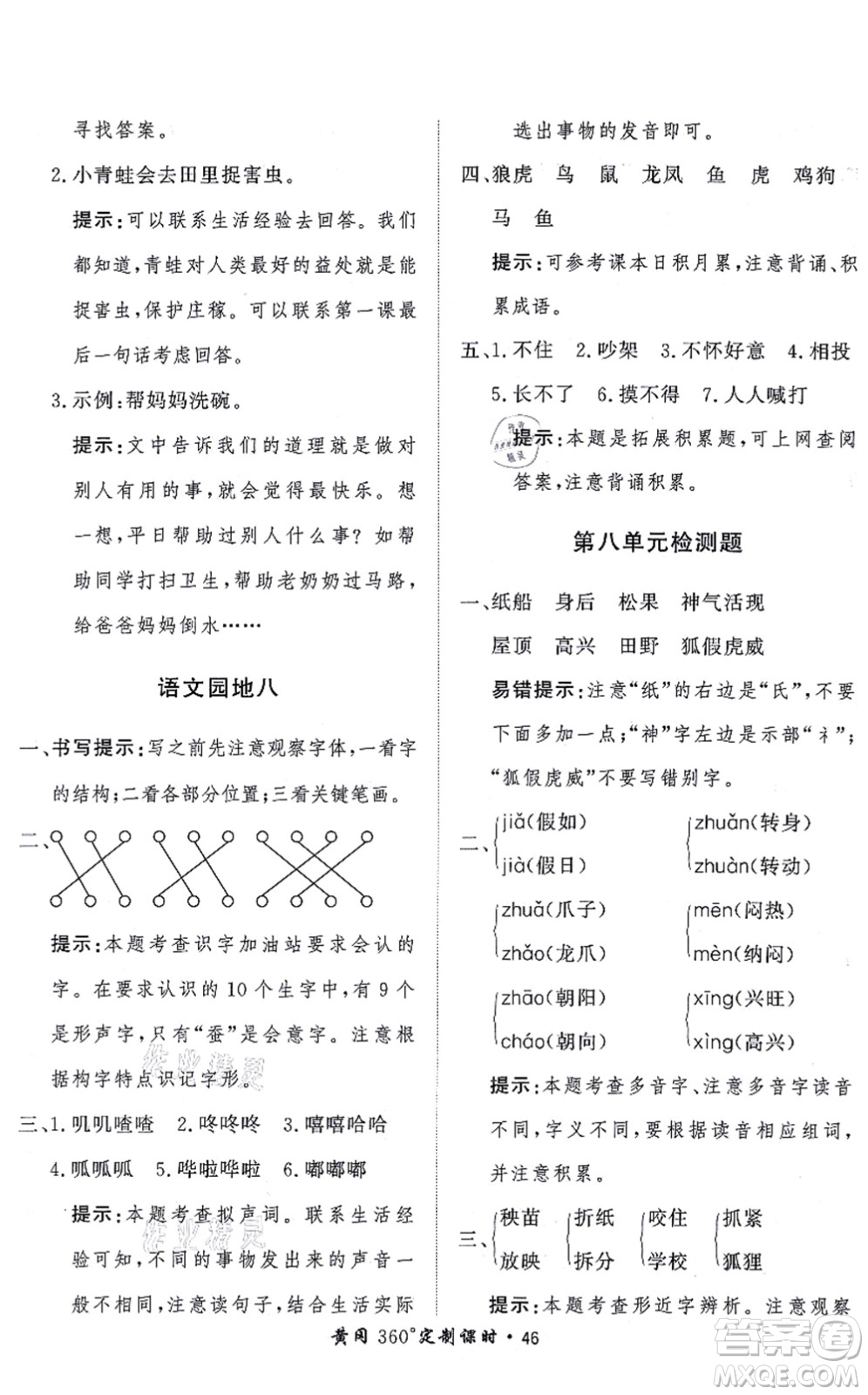 濟南出版社2021黃岡360度定制課時二年級語文上冊RJ人教版答案