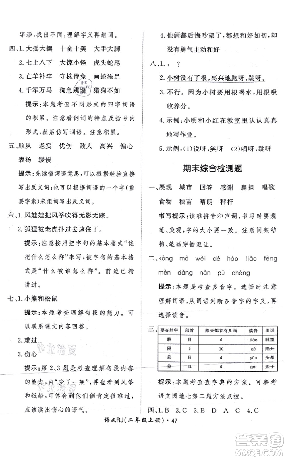 濟南出版社2021黃岡360度定制課時二年級語文上冊RJ人教版答案