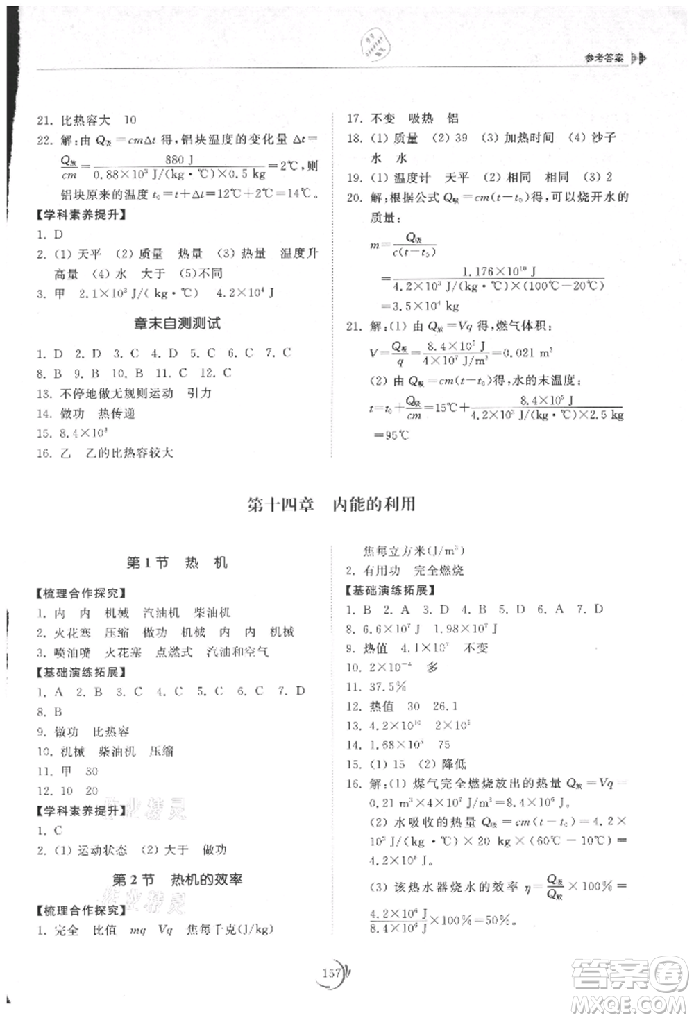 山東科學技術(shù)出版社2021初中同步練習冊九年級物理人教版參考答案