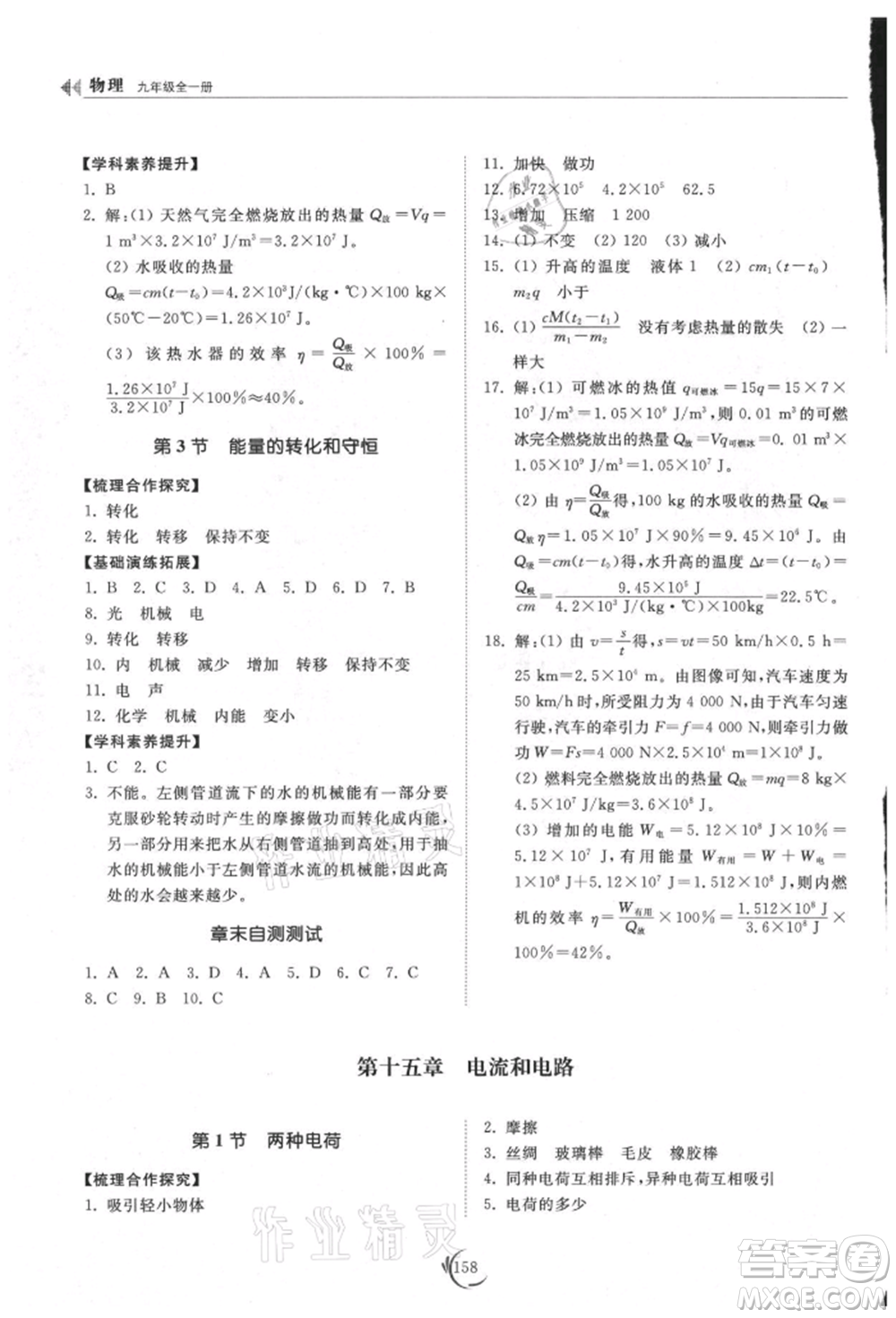 山東科學技術(shù)出版社2021初中同步練習冊九年級物理人教版參考答案