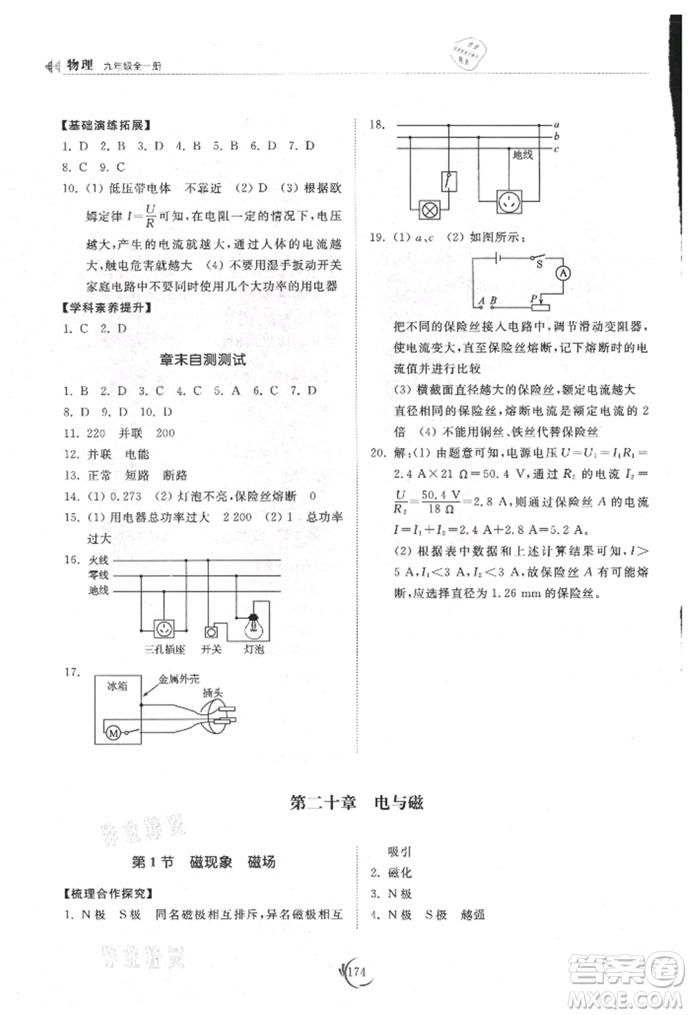 山東科學技術(shù)出版社2021初中同步練習冊九年級物理人教版參考答案