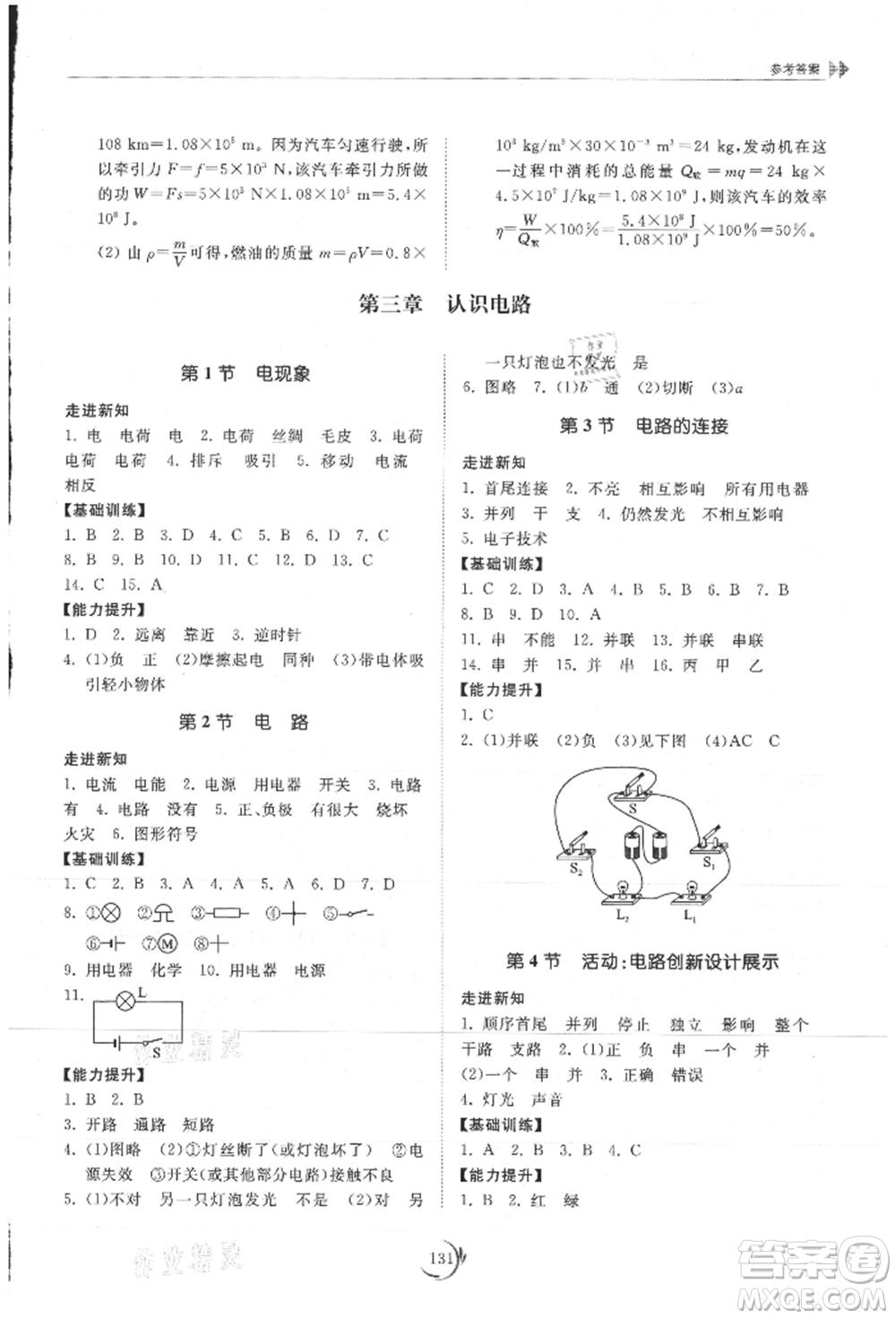 山東科學技術出版社2021初中同步練習冊九年級物理上冊教科版參考答案