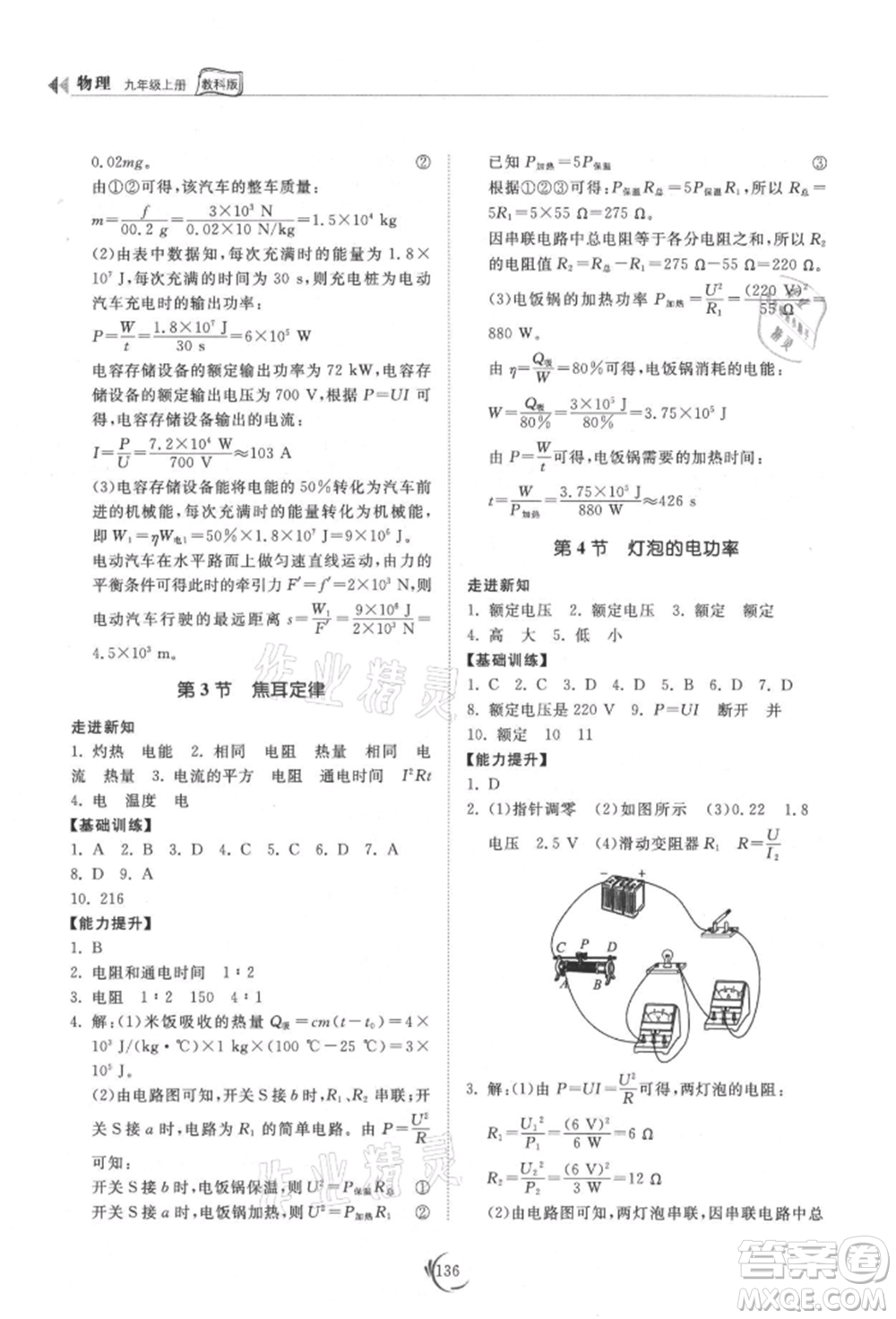 山東科學技術出版社2021初中同步練習冊九年級物理上冊教科版參考答案