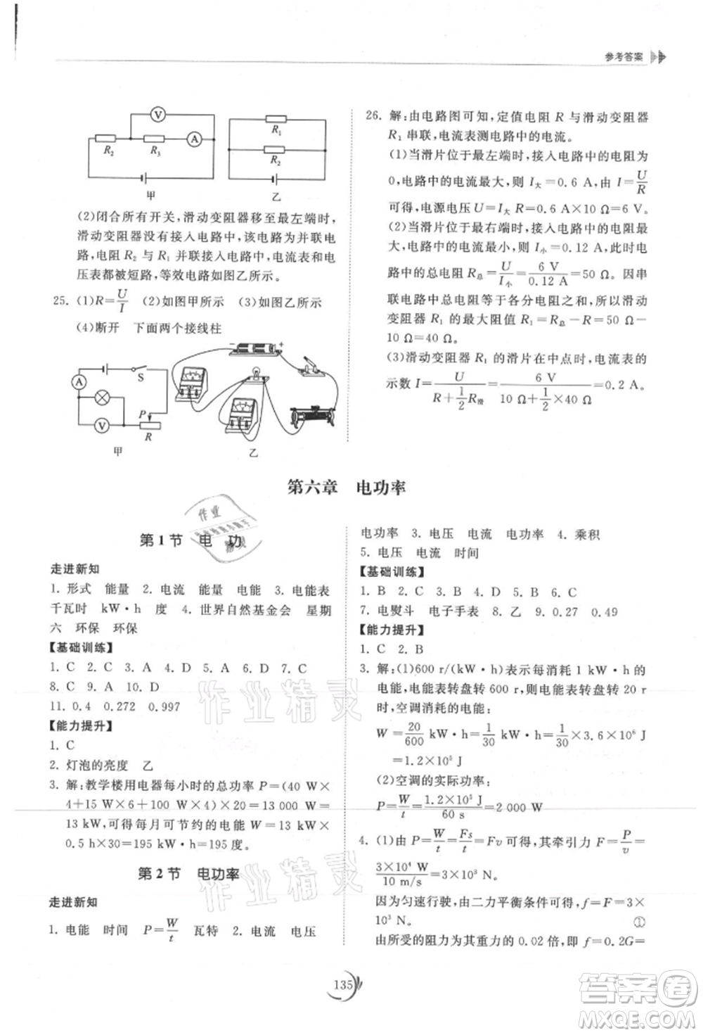 山東科學技術出版社2021初中同步練習冊九年級物理上冊教科版參考答案