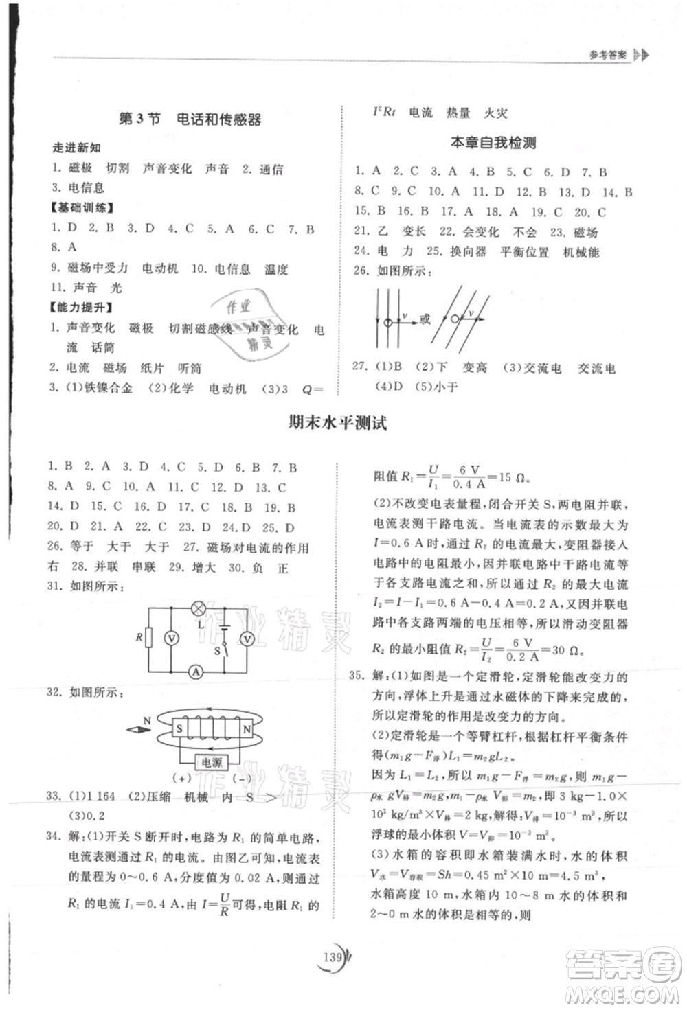 山東科學技術出版社2021初中同步練習冊九年級物理上冊教科版參考答案