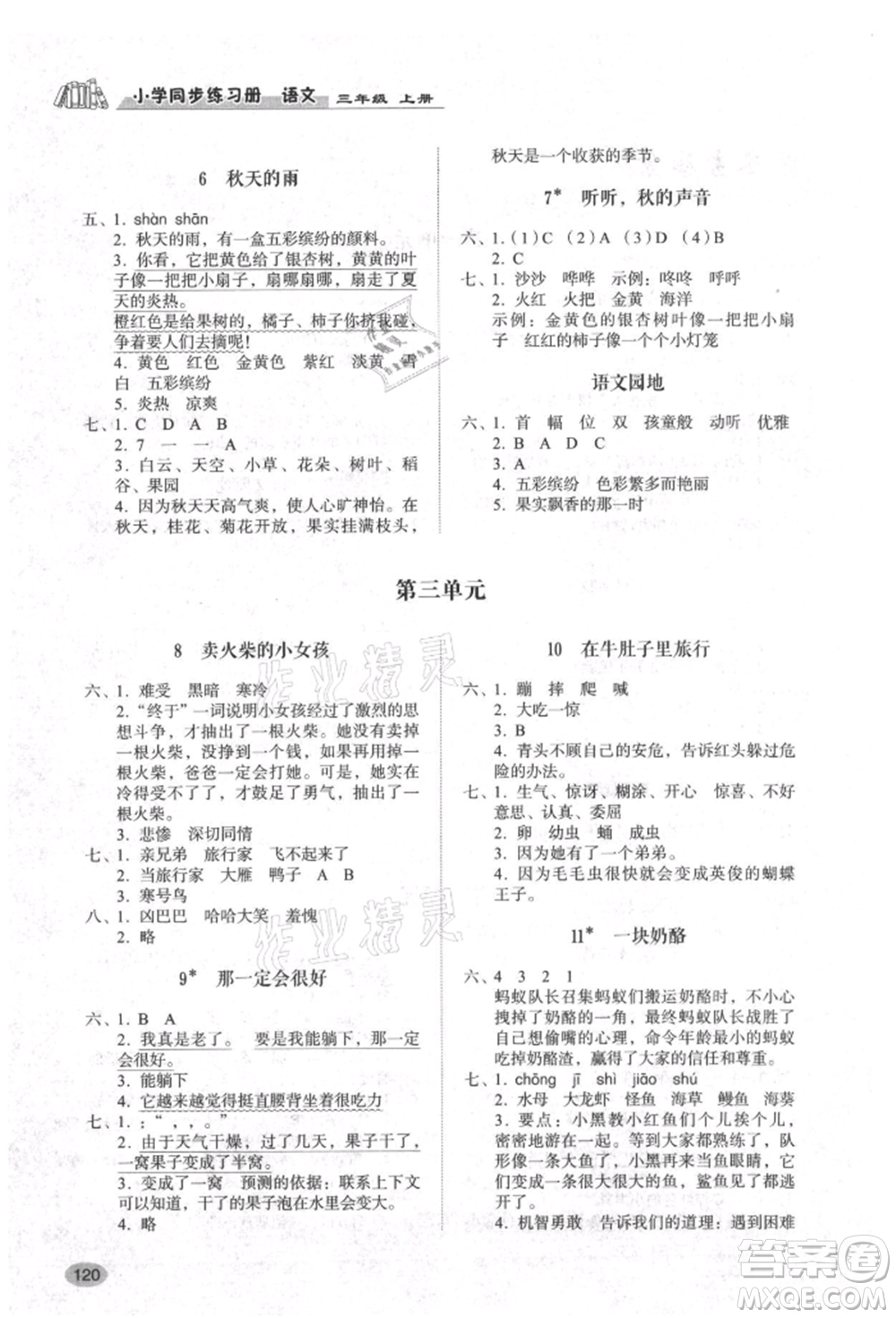 山東人民出版社2021小學(xué)同步練習(xí)冊(cè)三年級(jí)語(yǔ)文上冊(cè)人教版參考答案