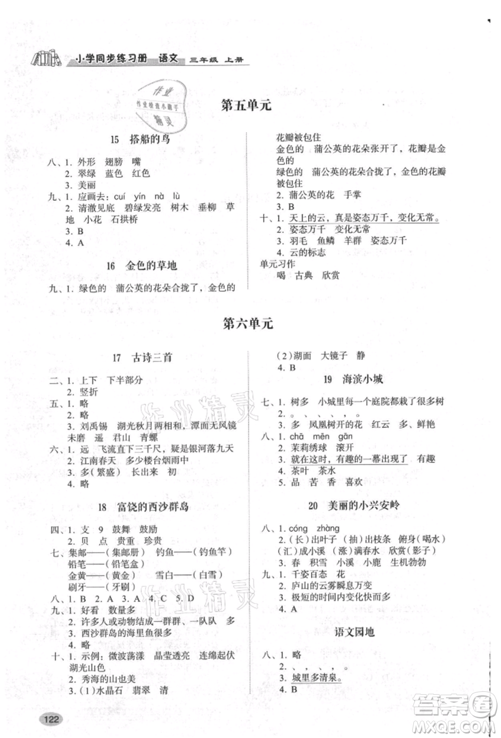 山東人民出版社2021小學(xué)同步練習(xí)冊(cè)三年級(jí)語(yǔ)文上冊(cè)人教版參考答案